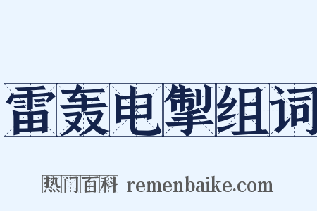 雷轰电掣组词是什么意思的图片